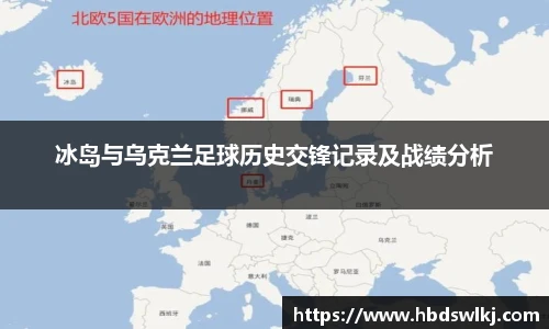 冰岛与乌克兰足球历史交锋记录及战绩分析