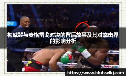 梅威瑟与麦格雷戈对决的背后故事及其对拳击界的影响分析