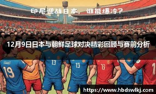 12月9日日本与朝鲜足球对决精彩回顾与赛前分析