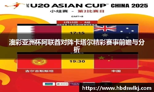 澳彩亚洲杯阿联酋对阵卡塔尔精彩赛事前瞻与分析