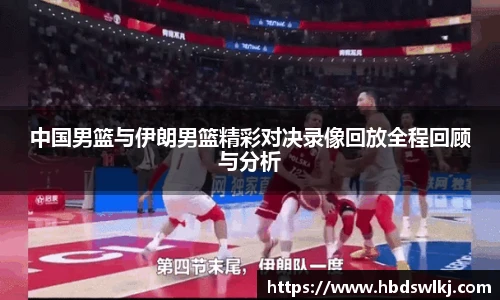 中国男篮与伊朗男篮精彩对决录像回放全程回顾与分析