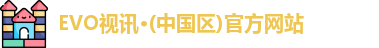 EVO视讯
